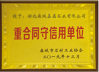 2019年麻城市石材工業(yè)協(xié)會授予:”湖北麻城嘉磊石業(yè)有限公司