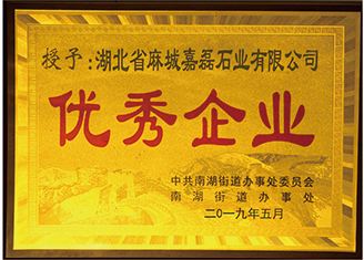 2019年中共南湖街道辦事處委員會、南湖街道辦事處授予:”湖北麻城嘉磊石業(yè)有限公司
