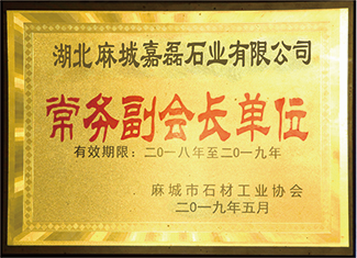 2019年麻城市石材工業(yè)協(xié)會授予湖北省麻城嘉磊石業(yè)有限公司:“常務(wù)副會長單位